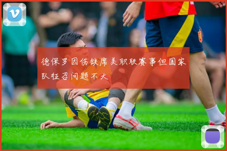 德保罗因伤缺席美职联赛事但国家队征召问题不大