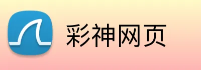 彩神网页 Logo