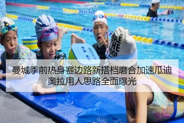 曼城季前热身赛边路新搭档磨合加速瓜迪奥拉用人思路全面曝光