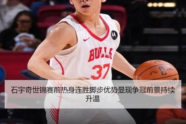 石宇奇世锦赛前热身连胜脚步优势显现争冠前景持续升温